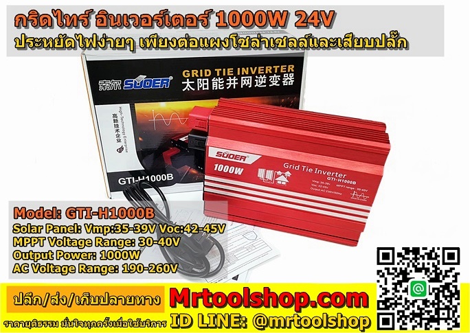 ออนกริด อินเวอร์เตอร์ 1000w 24v